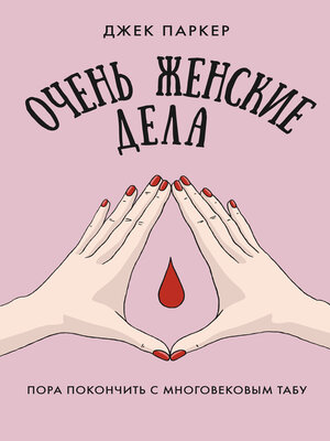 cover image of Очень женские дела